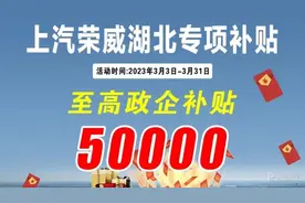 上汽荣威湖北专项补贴政策发布 最高政企补贴5万图片