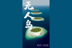 花3700买个无人岛，亏了2亿图片