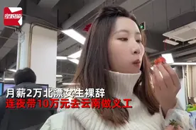 去有风的地方，女子北漂2年存10万后裸辞去云南：曾梦想赚钱，爱好加班图片