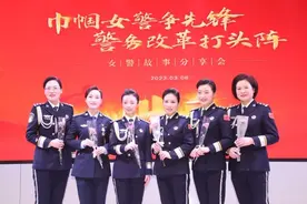 扛起责任和担当，听乘风破浪的东新女警讲故事图片