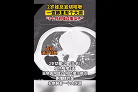 2岁娃总发烧咳嗽一查肺里有个洞：8个月前嗑南瓜子，壳进入肺部图片