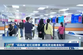 “妈妈岗”走红招聘季 时间灵活精准配对