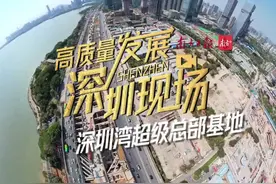 深超总世界级天际线正生长｜高质量发展深圳现场图片