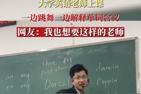 大学英语老师上课，一边跳舞一边解释单词含义图片