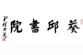 葵邱书院首届“仁春堂杯”散文入围作品▏郭增吉▏大年过后评春联图片