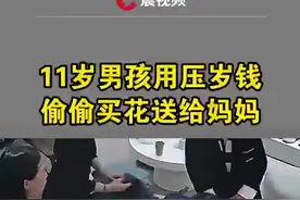 暖心！11岁男孩用压岁钱偷偷买花送给妈妈图片
