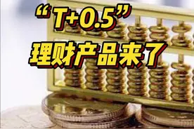 “分秒必争”抢留客户，银行理财玩“T+0.5”赎回图片