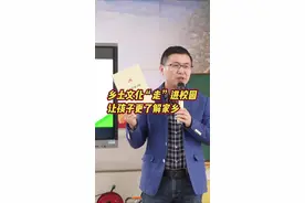 乡土文化“走”进校园，让孩子更了解家乡图片