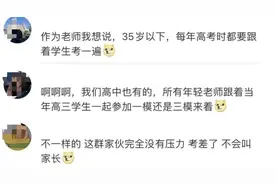 高三老师被安排和学生一起考试，网友灵魂拷问图片