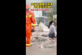 女子不慎踏入泥潭双腿无法动弹，消防员赶往现场救助图片