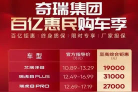 汽车降价潮汹涌！奇瑞集团参战，最高优惠4.28万元图片