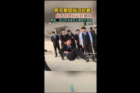 男子参加拔河比赛，战术性把自己挂绳上图片
