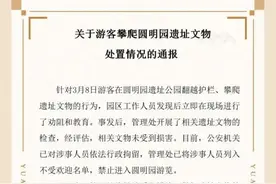 游客在圆明园攀爬？已行拘！已列入不受欢迎名单！图片