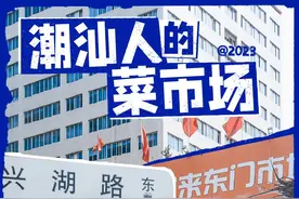 深圳的潮汕人有多少？逛逛菜市场就知道了图片