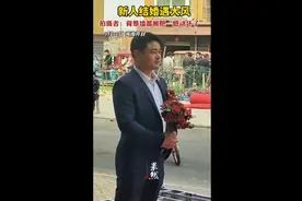 新人结婚突遇大风，拍摄者：背景墙都被他“感动坏了”图片