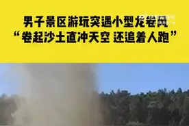 男子景区游玩突遇小型龙卷风 “还追着人跑”图片