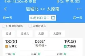 3月15日起，太原南至运城北间双向开行一站直达动车图片