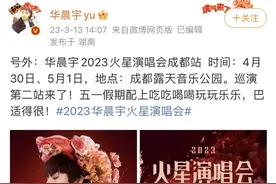 蓉城大型演唱会再“上新”，华晨宇火星演唱会官宣成都站图片