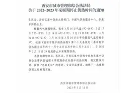 西安停暖时间通知来了！大范围降温！重要调整！图片
