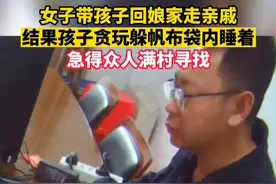 女子带孩子回娘家走亲戚，结果孩子贪玩躲帆布袋内睡着，急得众人满村寻找图片