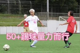 春暖花开，动起来！50+运动小贴士·足球篇——想要踢球不受伤，练点力量很有效图片