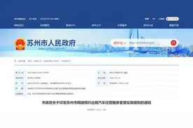 《苏州市网络预约出租汽车经营服务管理实施细则》印发图片