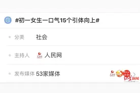 一口气15个引体向上，初三男生都不是对手！成都初一女生这段视频火了图片