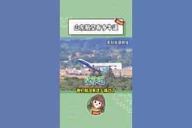 不仅快速而且安全，“硬核山航”的背后是实力支撑图片