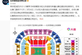 北京首钢开售对阵新疆男篮门票：经通知比赛如期举行图片