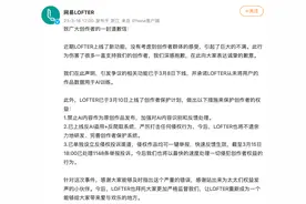 网易LOFTER：从未将用户作品数据用于AI训练，引发争议的相关功能已下线图片