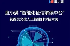 度小满“智能征信中台”获吴文俊人工智能科技进步奖图片