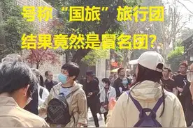 民情3·15特别报道③丨警惕！这种“中国国旅旅行团”，可能是“冒名团”图片