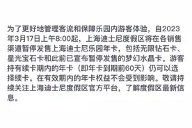 不能无限次玩了？“上海迪士尼乐园年卡停售”上热搜！最新回应→图片