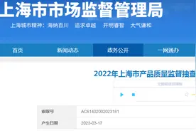 2022年上海市产品质量监督抽查结果（第十批）图片