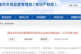 安徽省铜陵市市场监管局抽检食品44批次  不合格2批次图片