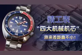 精工表“四大机械机芯”，原来差距真不小！图片