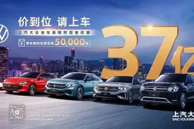 37亿元钜惠请上车！上汽大众大众品牌推出全车系限时现金优惠图片