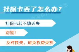 社保卡丢了怎么办？别慌！图片