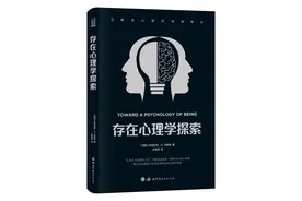 《存在心理学探索》再版，马斯洛带你探讨自我实现与成长图片