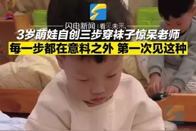 3岁萌娃自创三步穿袜子惊呆老师 每一步都在意料之外 第一次见这种图片