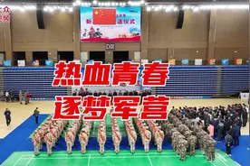 视频丨热血青春，逐梦军营图片