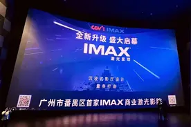 广州番禺首家IMAX激光影院亮相图片