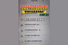 男子违法洗钱梦见警察结果第二天就被抓，网友：梦有时还是很灵验的图片