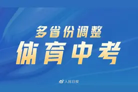 汇总｜多省份调整体育中考项目图片