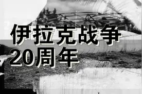 视觉回顾|伊拉克战争20周年，一代人的一场虚无梦视频封面