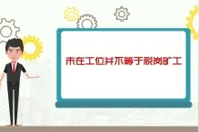 中工说案丨第八十九期：“未在工位”不等于“脱岗旷工” 公司强制解约被判违法