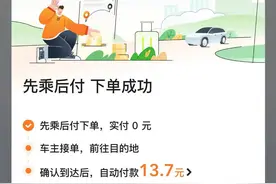 顺风车有了“先乘后付”新功能图片