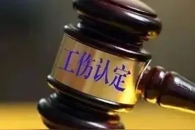 这些工伤认定知识点，与你息息相关！图片