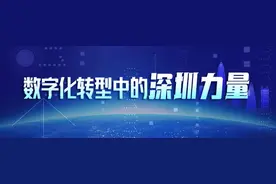 数字化转型中的深圳力量｜头部企业上下“同看一张表同用一个数”  数字技术让设备“说话”让数据变“活”图片