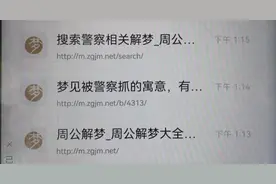 男子搜索“做梦被警察抓”的48小时后……网友：梦已成真！图片
